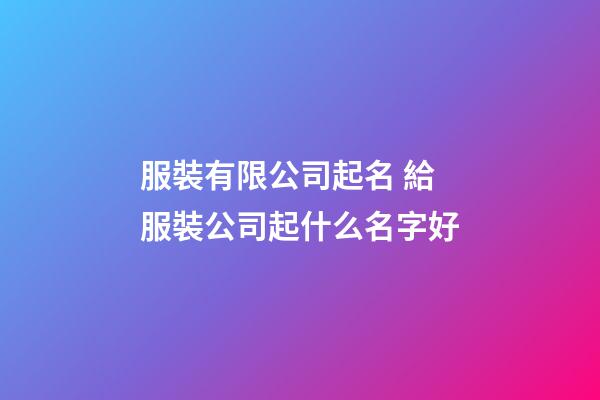 服裝有限公司起名 給服裝公司起什么名字好-第1張-公司起名-玄機(jī)派